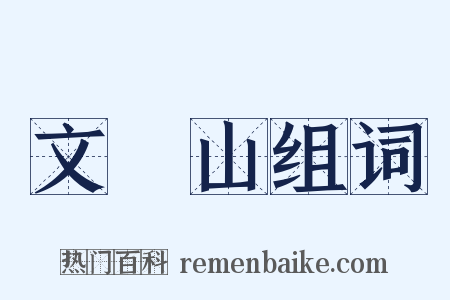 文斾山组词是什么意思的图片
